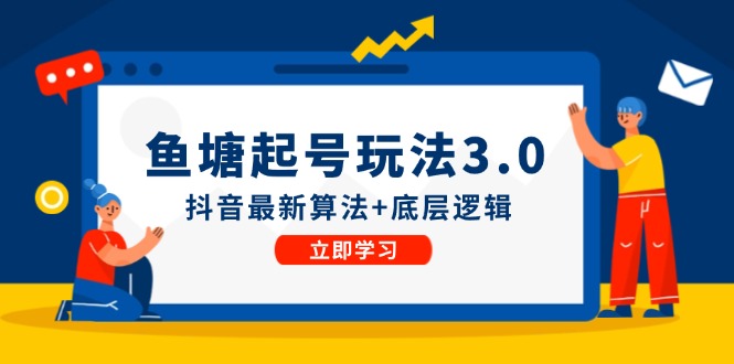 鱼塘起号玩法(8月14更新-网创资源