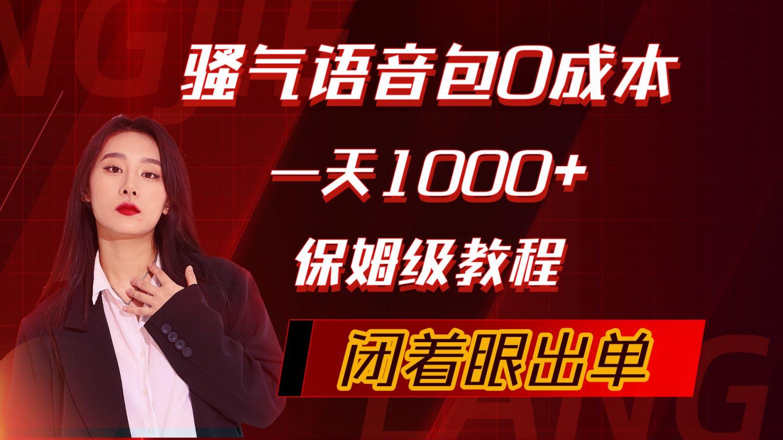 (10004期)骚气导航语音包，0成本一天1000+，闭着眼出单，保姆级教程-网创资源