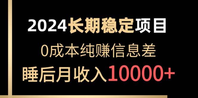 2024稳定项目 各大平台账号批发倒卖 0成本纯赚信息差 实现睡后月收入10000-网创资源