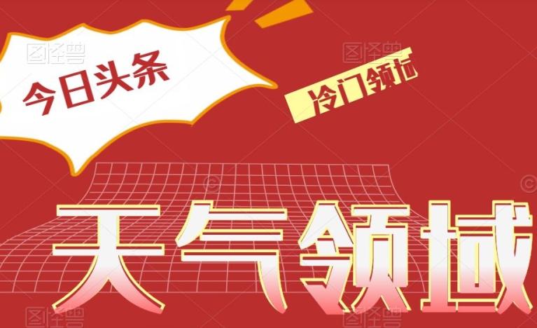 今日头条冷门天气领域，单号日入500+-网创资源