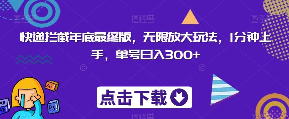 快递拦截年底最终版，无限放大玩法，1分钟上手，单号日入300+-网创资源