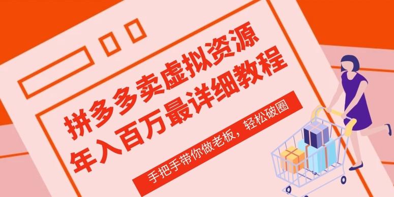 拼多多店铺—虚拟类目从0-1实操详细课程，价值1680-网创资源