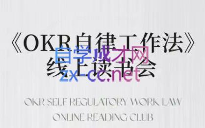 嘴嘴·OKR自律工作法+如何运营好读书会+私域IP变现高手课-网创资源