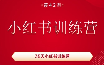 秋叶·小红书训练营(42期)-网创资源