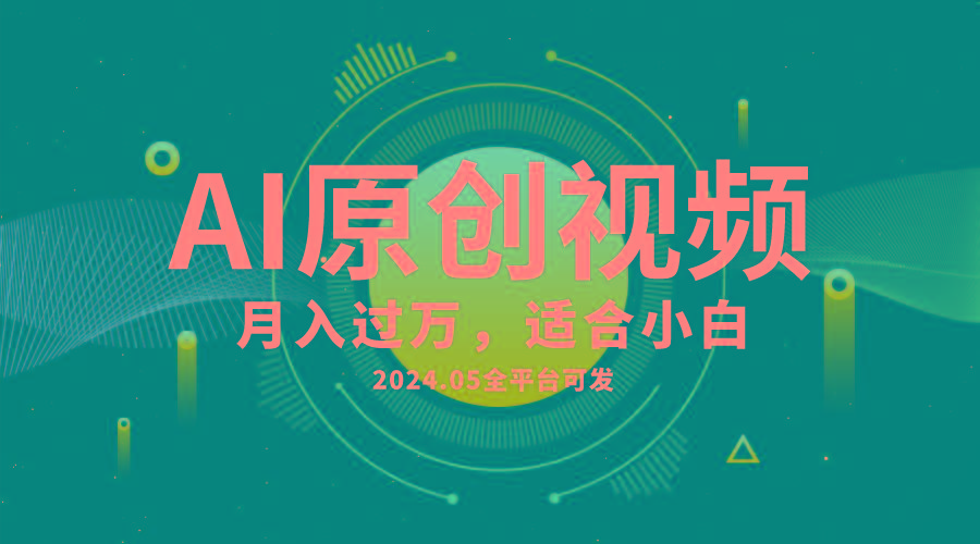 AI一键生成原创情感小视频，全平台可发，月收入过万，适合小白-网创资源
