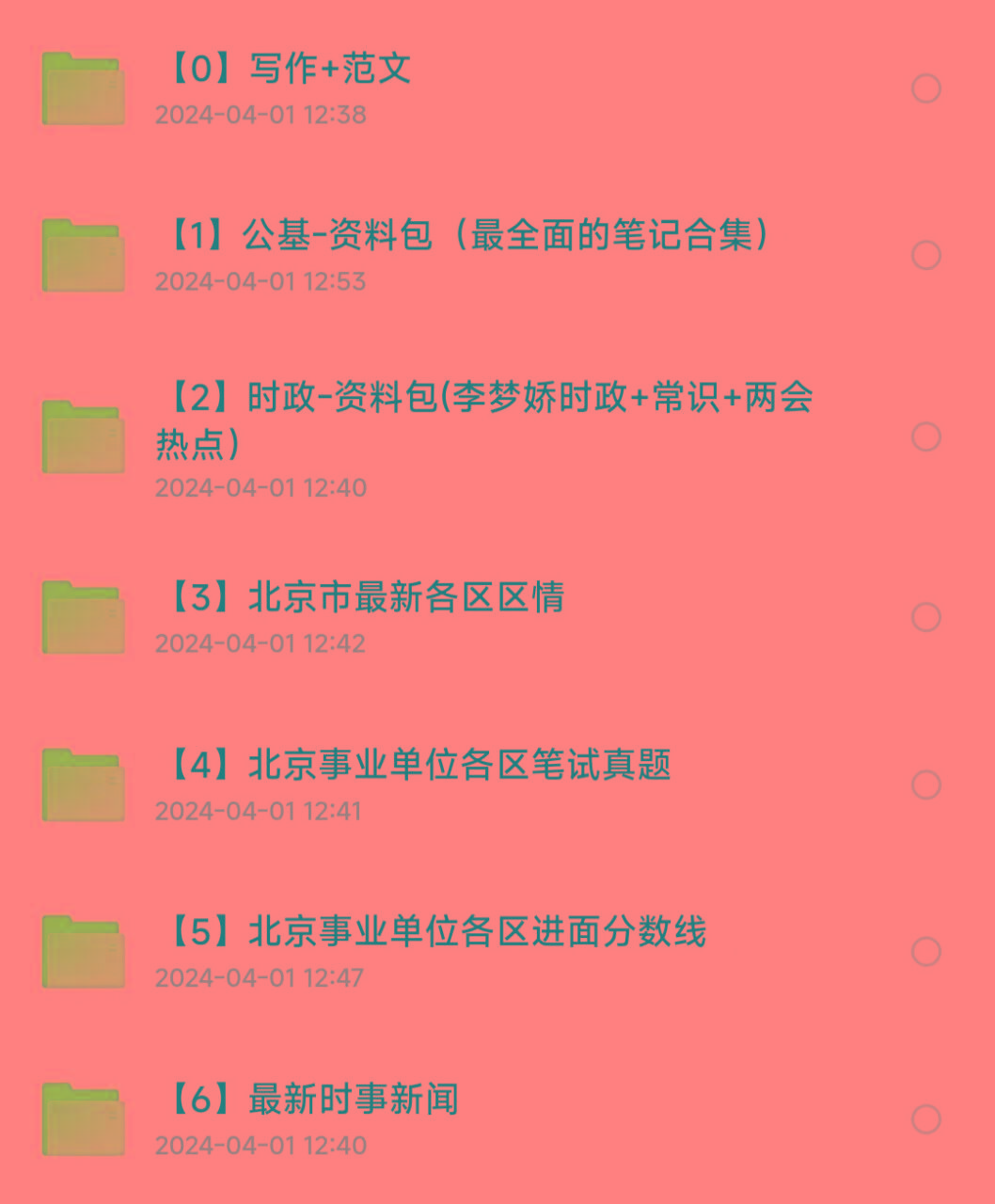 北京事业编事业单位备考资料-网创资源