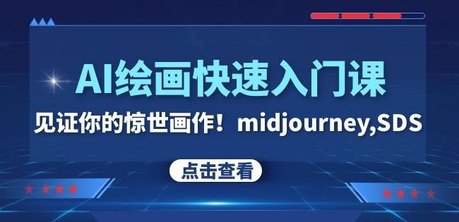 AI绘画快速入门课！见证你的惊世画作！midjourney,SDS（26节视频课）-网创资源
