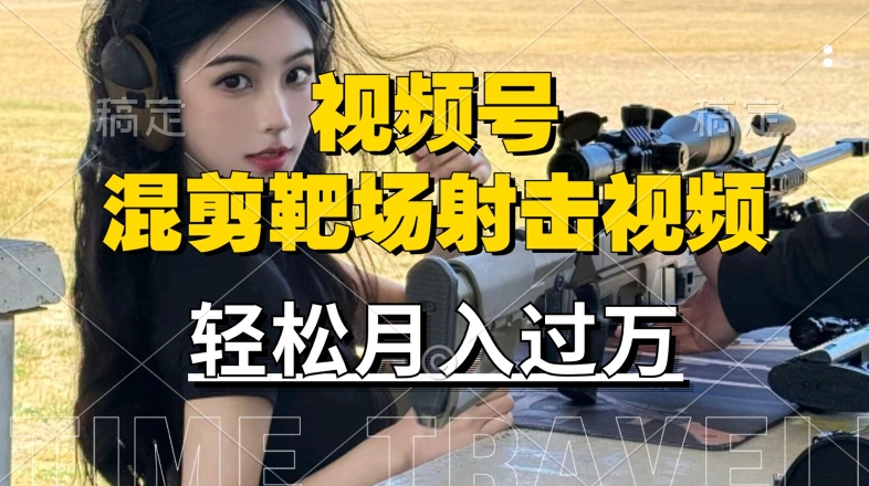 利用海外靶场射击视频，赚视频号分成收益，操作简单，适合宝妈，上班族【揭秘】-网创资源