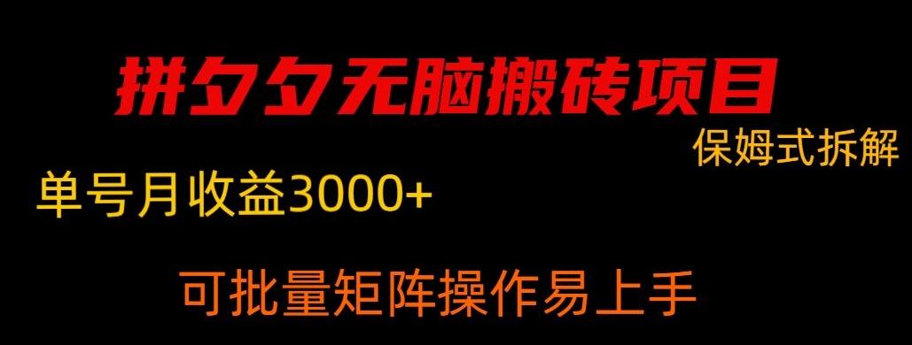 拼夕夕无脑搬砖，单号稳定收益3000+-网创资源
