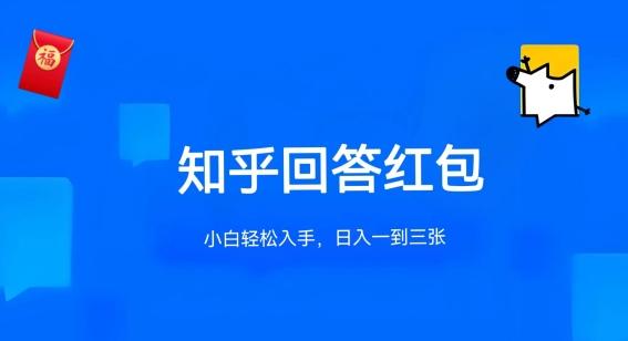 知乎答题红包项目最新玩法，单个回答5-30元，不限答题数量，可多号操作【揭秘】-网创资源