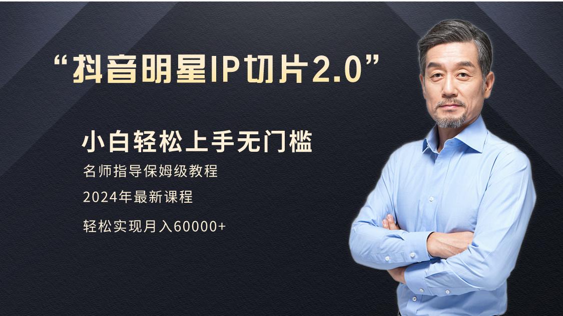小白月入6W+明星网红IP切片2.0，爆单打法(介绍、授权、实操、工具箱)-网创资源