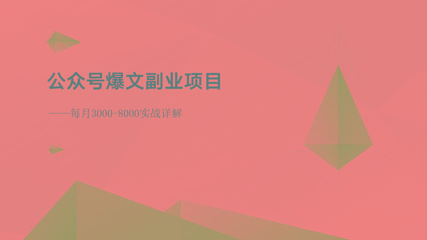 公众号爆文副业项目：每月3000-8000实战详解-网创资源