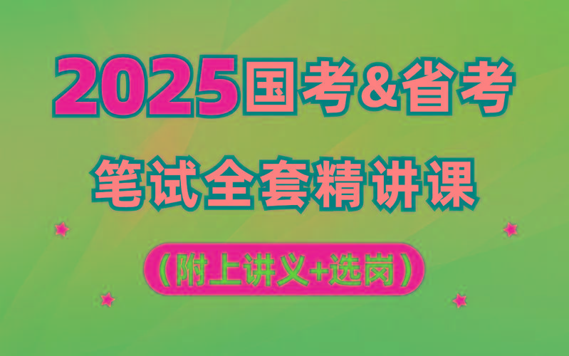 【行测申论】2025年国省考理论实战班-网创资源