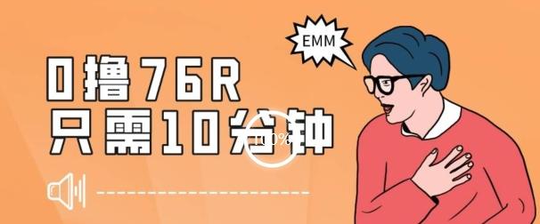 最新0薅项目，10分钟可得76块，主打一个可落地见到钱【揭秘】-网创资源