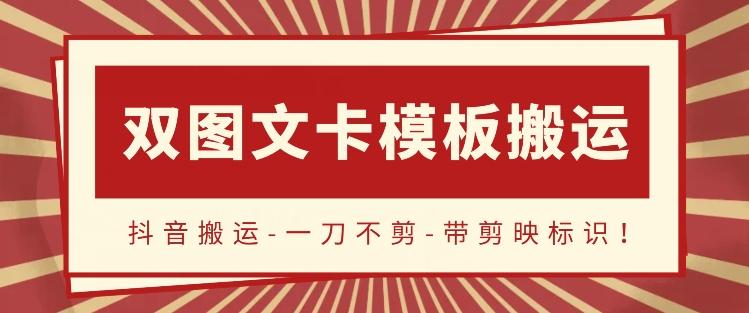 抖音搬运，双图文+卡模板搬运，一刀不剪，流量嘎嘎香【揭秘】-网创资源
