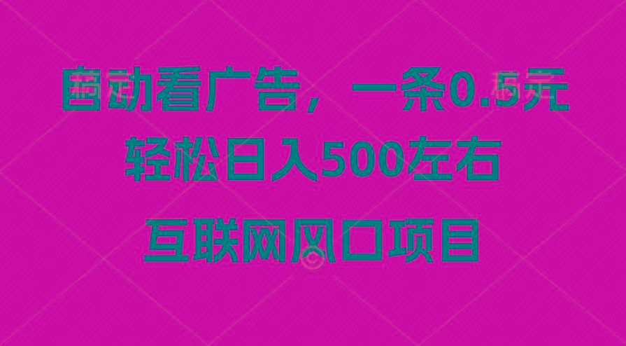 广告收益风口，轻松日入500+，新手小白秒上手，互联网风口项目-网创资源