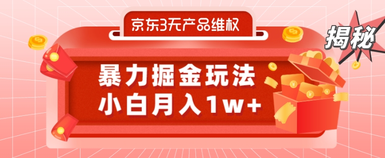 京东3无产品维权，暴力掘金玩法，小白月入1w+（仅揭秘）-网创资源