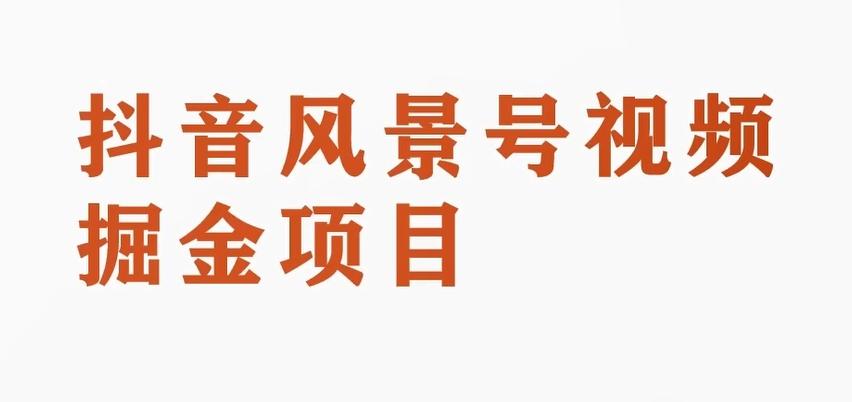 黄岛主副业拆解：抖音风景号视频变现副业项目，一条龙玩法分享给你-网创资源