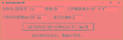 滚齿机分齿挂轮计算器 v1.0 官方免费版-网创资源