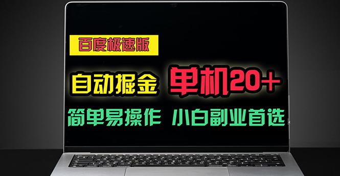 百度极速版自动掘金，单机单账号每天稳定20+，可多机矩阵，小白首选副业-网创资源