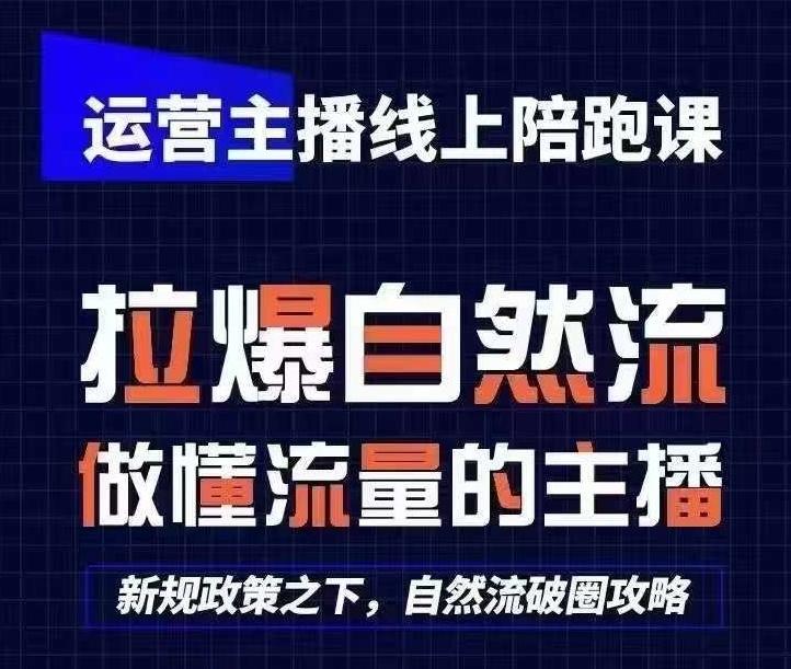 运营主播线上陪跑课，从0-1快速起号，猴帝1600线上课(更新24年6月)-网创资源