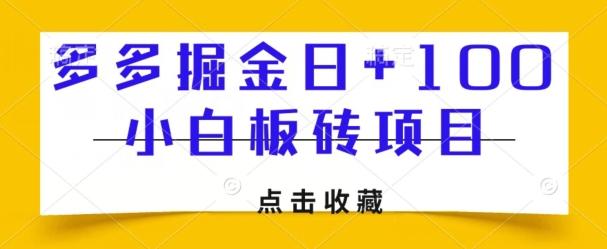 多多掘金日+100，小白板砖项目-网创资源