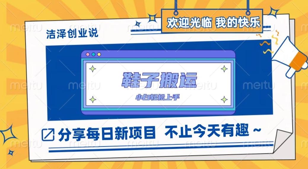 鞋子搬砖，一单50-500+，多劳多得，小白也能轻松上手-网创资源