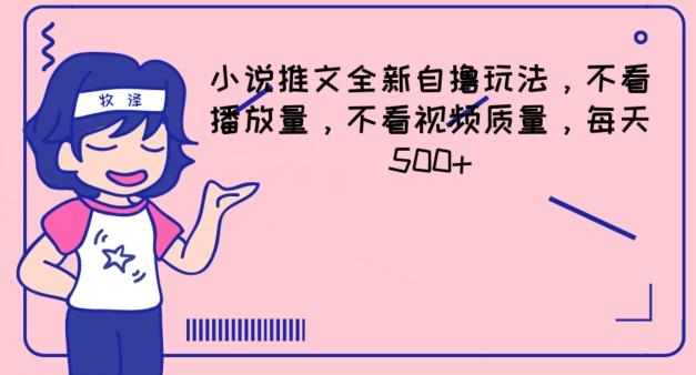 小说推文全新自撸玩法，不看播放量，不看视频质量，每天500+【揭秘】-网创资源
