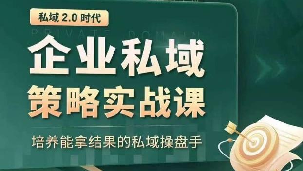 私域2.0时代：企业私域策略实战课，培养能拿结果的私域操盘手-网创资源