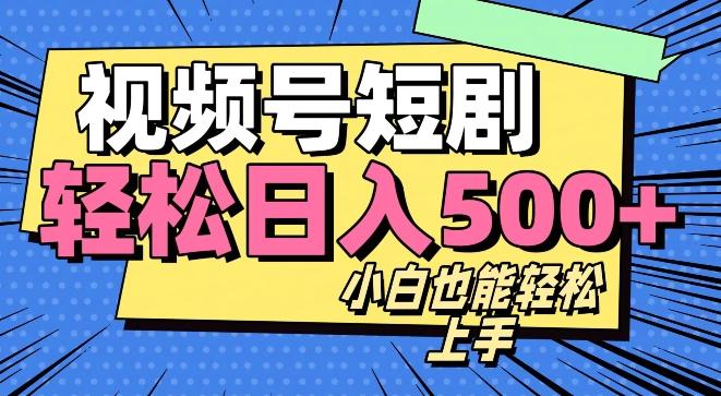 视频号最新玩法制作，热门短剧日入500+-网创资源