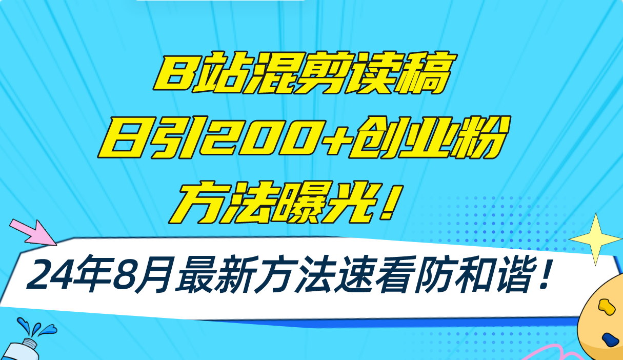 B站混剪读稿日引200+创业粉方法4.0曝光，24年8月最新方法Ai一键操作 速…-网创资源
