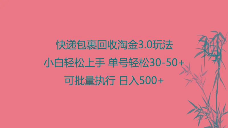 快递包裹回收淘金3.0玩法 无需任何押金 小白轻松上手-网创资源