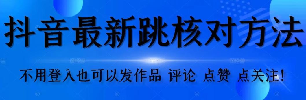 抖音跳核对方法，不需要登入抖音号，就可以发作品【自测】-网创资源