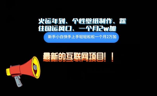 火运年到，个性壁纸制作，踩住国运风口，1个月2w加【揭秘】-网创资源