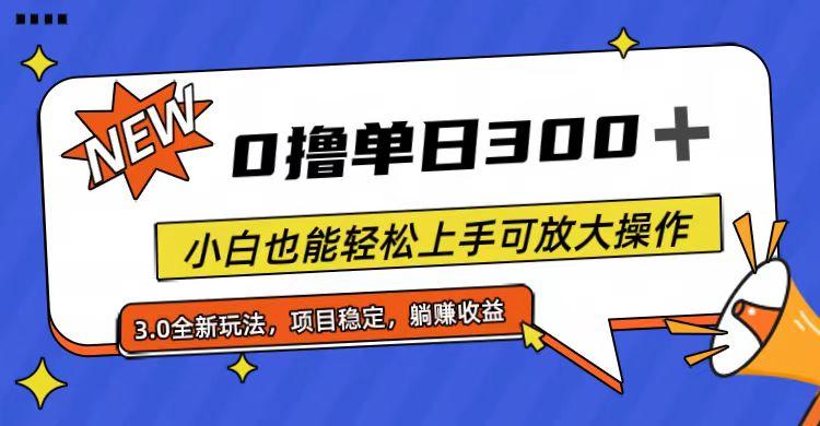 全程0撸，单日300+，小白也能轻松上手可放大操作-网创资源
