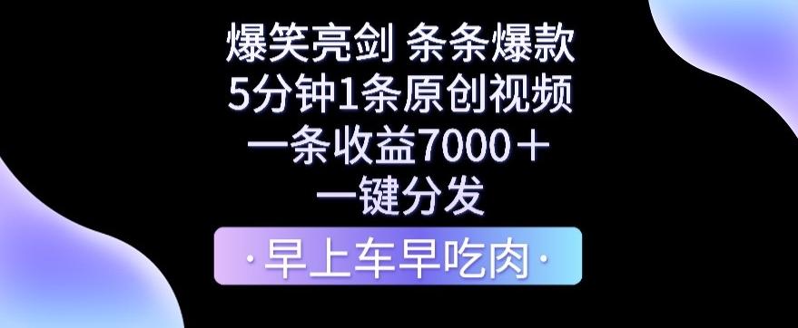 爆笑亮剑，条条爆款，5分钟1条原创视频，一条收益7000＋，一键转发【揭秘】-网创资源