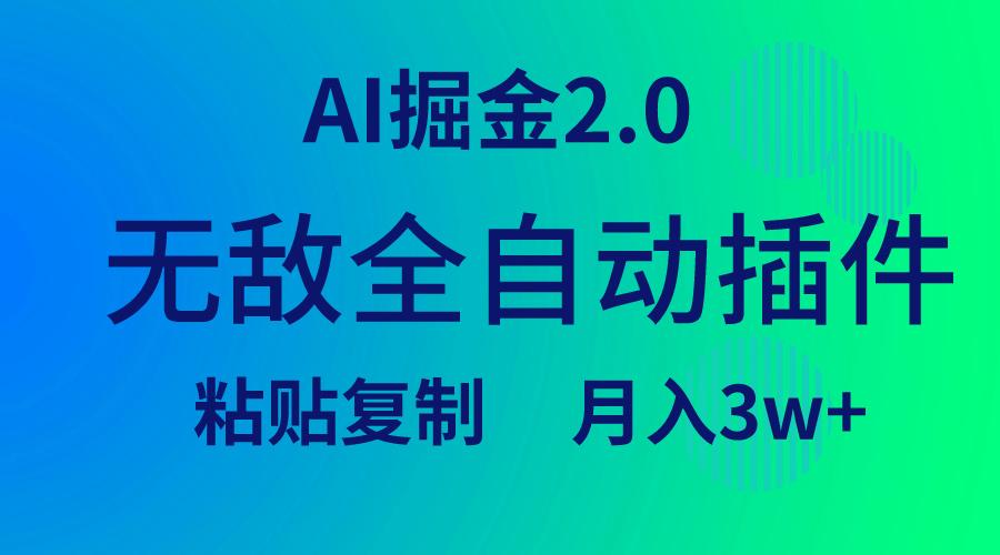 (9387期)无敌全自动插件！AI掘金2.0，粘贴复制矩阵操作，月入3W+-网创资源