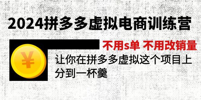 2024拼多多虚拟电商训练营 不用s单 不用改销量  在拼多多虚拟上分到一杯羹-网创资源