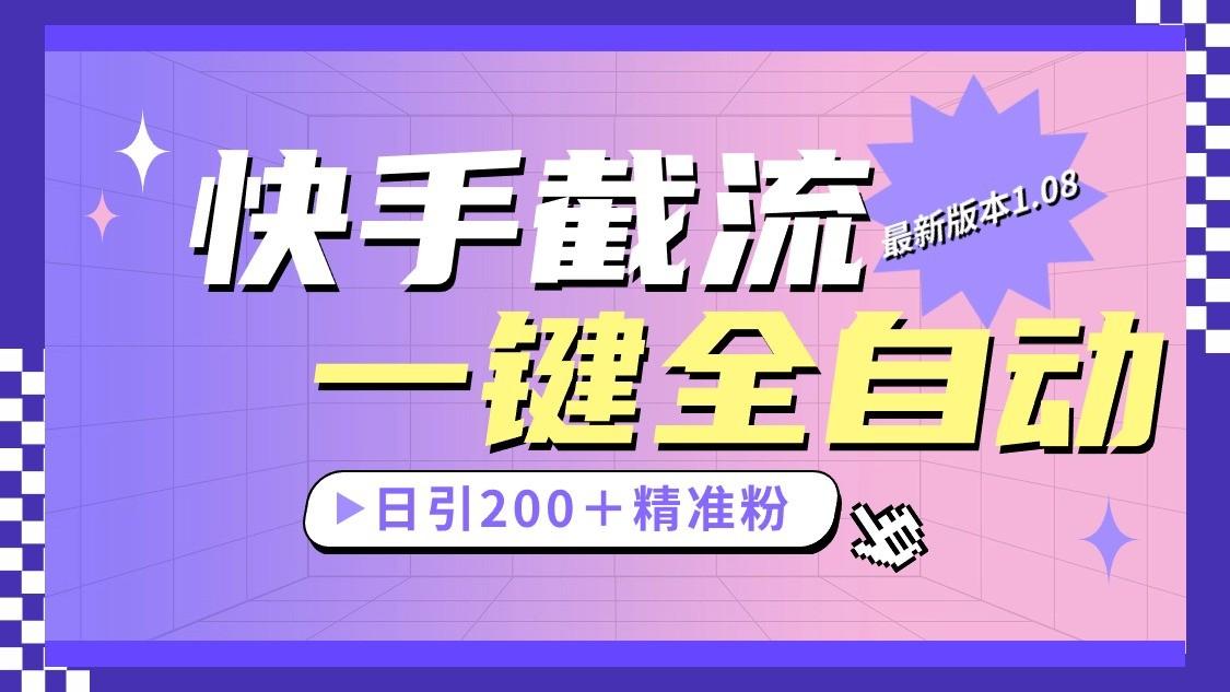 快手截流协议最新1.08版本，日引流200＋精准粉-网创资源