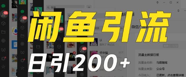 外面收费6980闲鱼引流法，日引200+创业粉，每天稳定2000+收益，保姆级教程（适合居家创业）-网创资源
