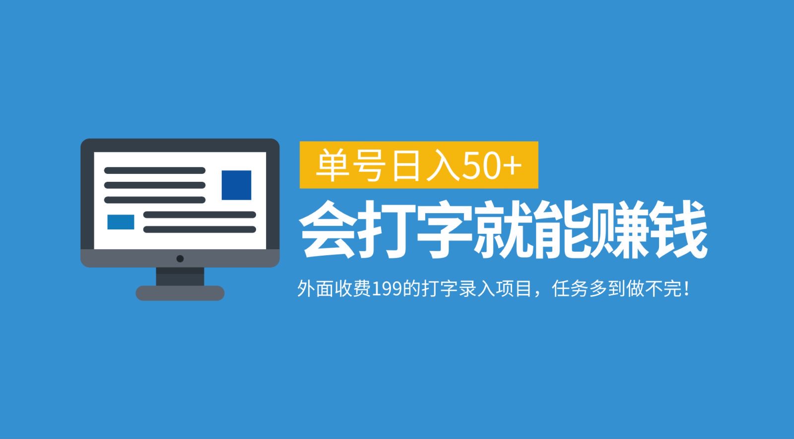 外面收费199的打字录入项目，单号日入50+，会打字就能赚钱，任务多到做不完！-网创资源