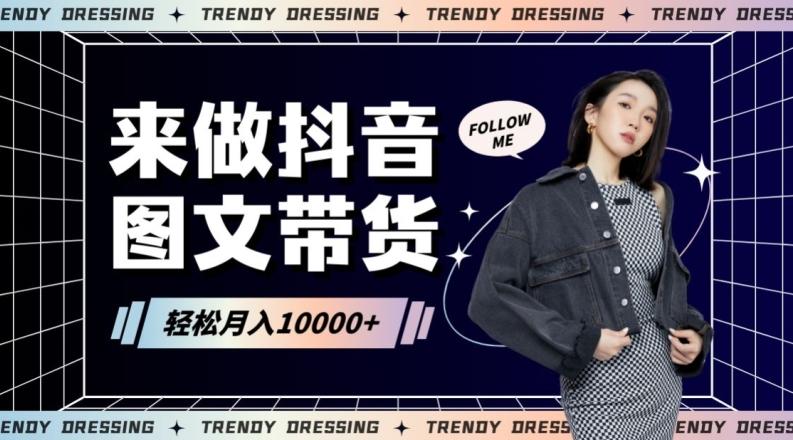 2024高效图文带货快速起号！小白日收入也能1000+【揭秘】-网创资源