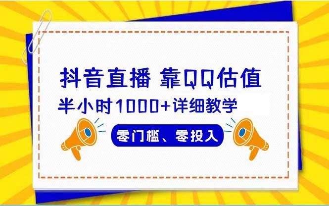 (9402期)抖音直播靠估值半小时1000+详细教学零门槛零投入-网创资源