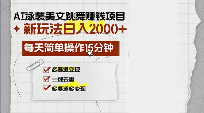 AI泳装美女跳舞赚钱项目，新玩法，每天简单操作15分钟，多赛道变现，月…-网创资源
