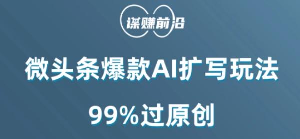 微头条爆款AI扩写玩法，99%过原创-网创资源