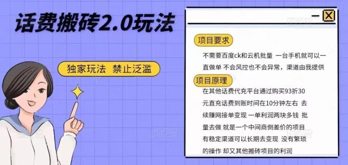 话费搬砖，一部手机一天轻松300+-网创资源