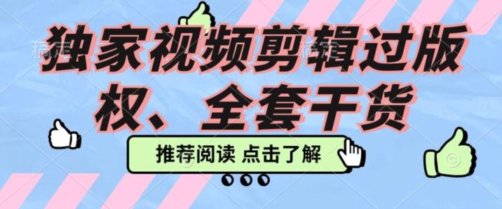 价值3980公开课2023pr影视解说过版权全部教程，独家视频剪辑过版权-网创资源