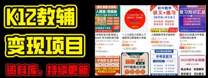 2024年K12学科资料变现项目，实操教程，附资料库每天更新(家长可自用)-网创资源