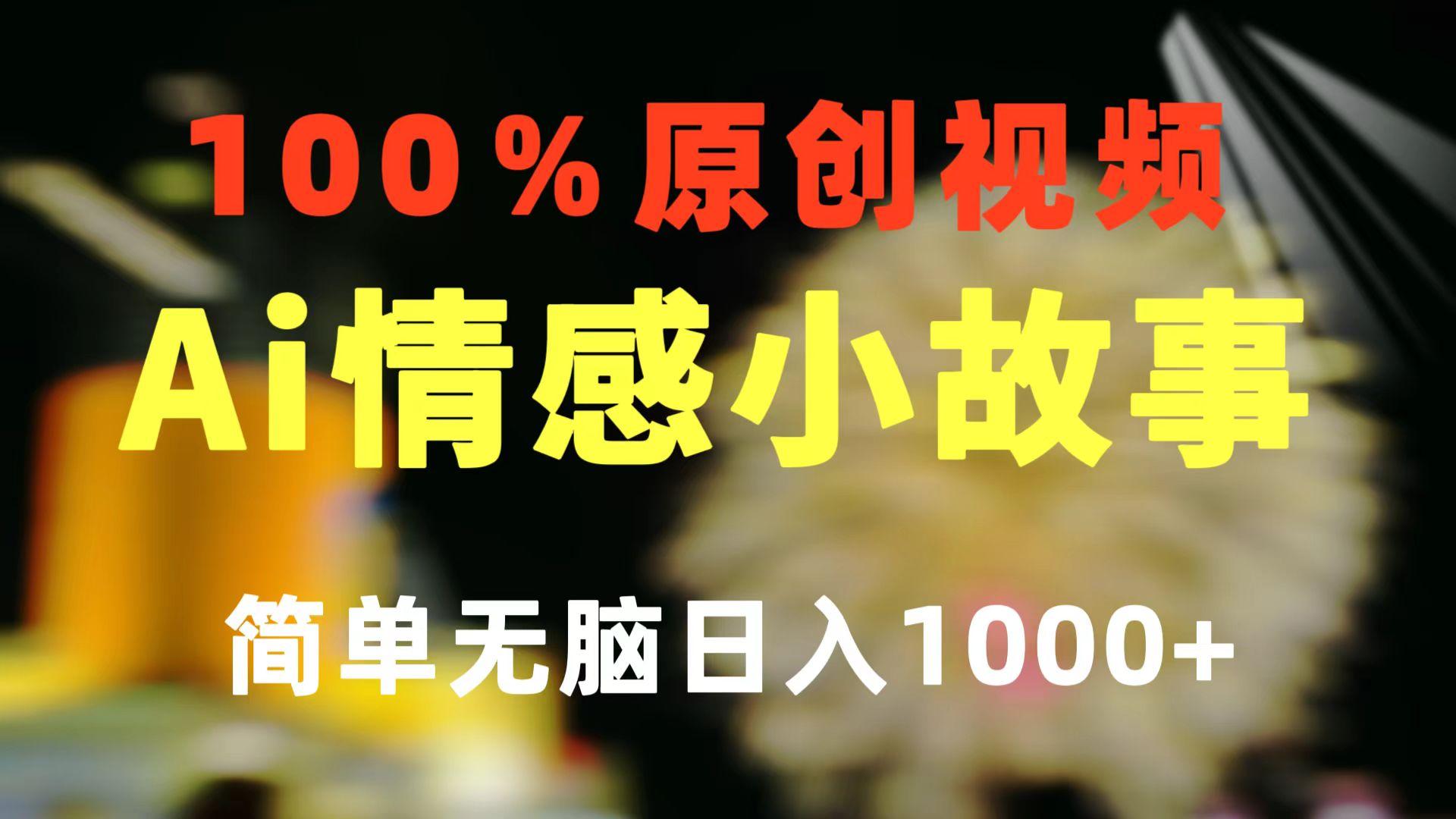 一键生成情感小众赛道 100%原创  制作简单 视频号超级赛道 日收益1000+-网创资源