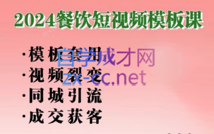 美丽老师·2024餐饮短视频摸版课-网创资源